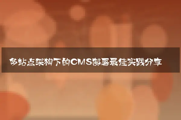 多站点架构下的CMS部署最佳实践分享