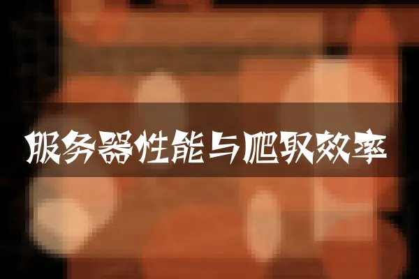 服务器性能与爬取效率