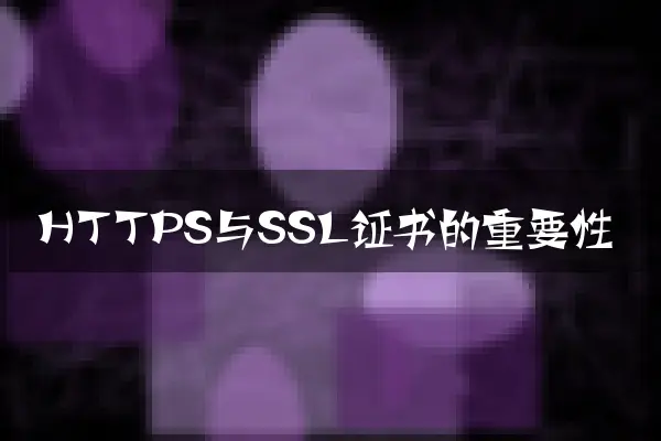 HTTPS与SSL证书的重要性