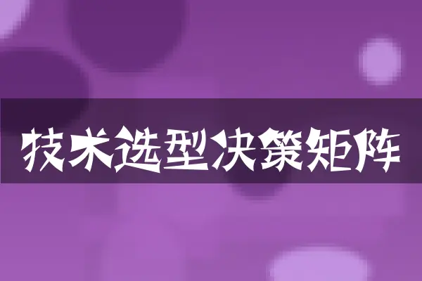 技术选型决策矩阵