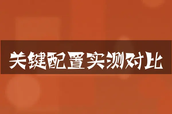 关键配置实测对比