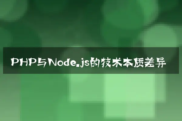 PHP与Node.js的技术本质差异