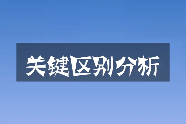关键区别分析