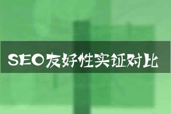SEO友好性实证对比