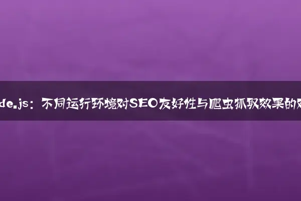 从PHP到Node.js：不同运行环境对SEO友好性与爬虫抓取效果的对比研究