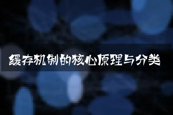 缓存机制的核心原理与分类