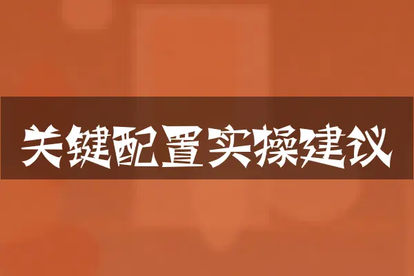 关键配置实操建议